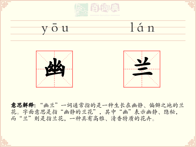 幽兰