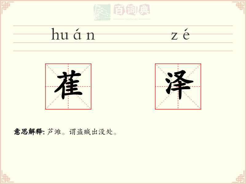 萑泽