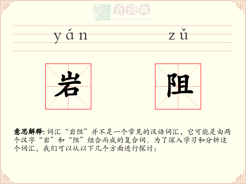 岩阻
