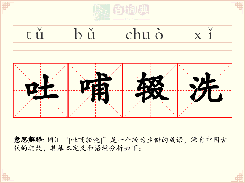 吐哺辍洗