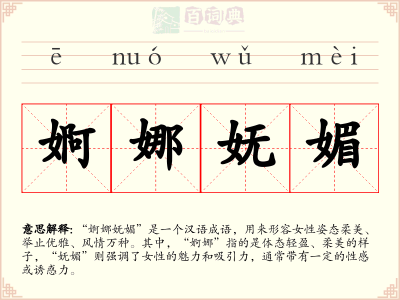 婀娜妩媚