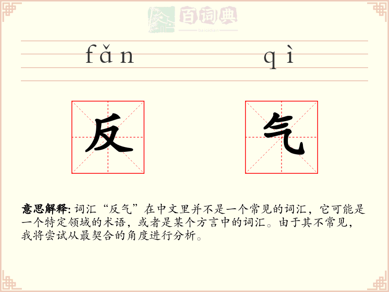 反气