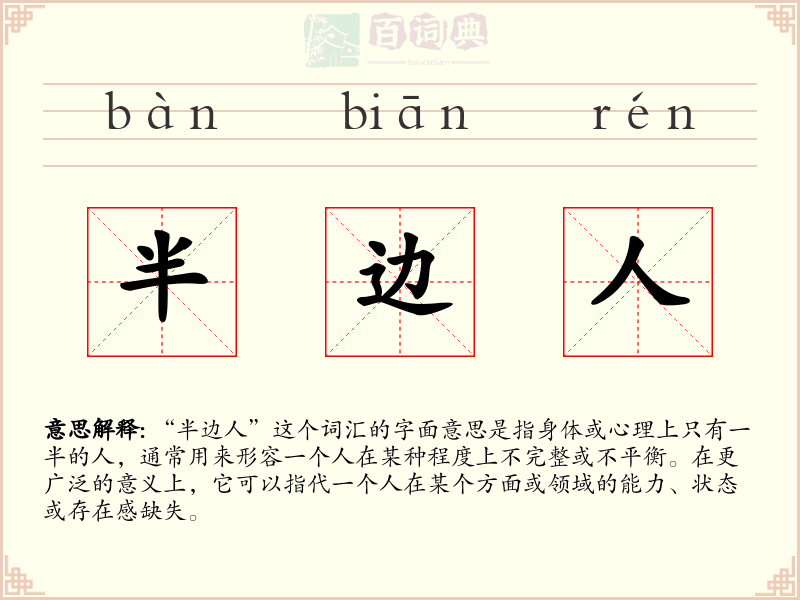 半边人