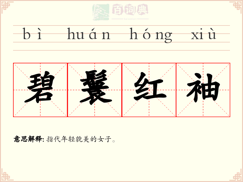 碧鬟红袖