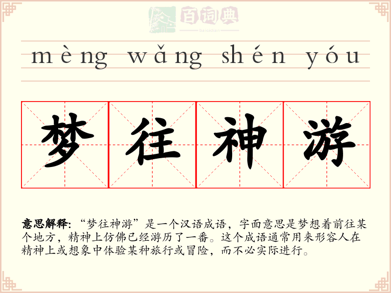 梦往神游