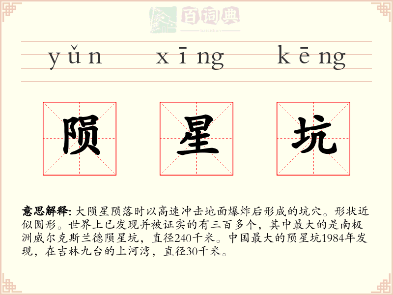陨星坑