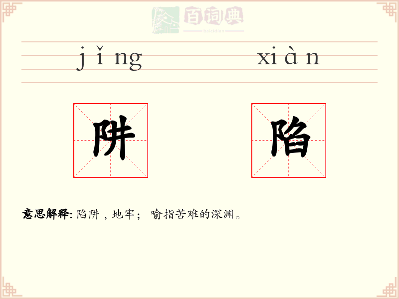 阱陷