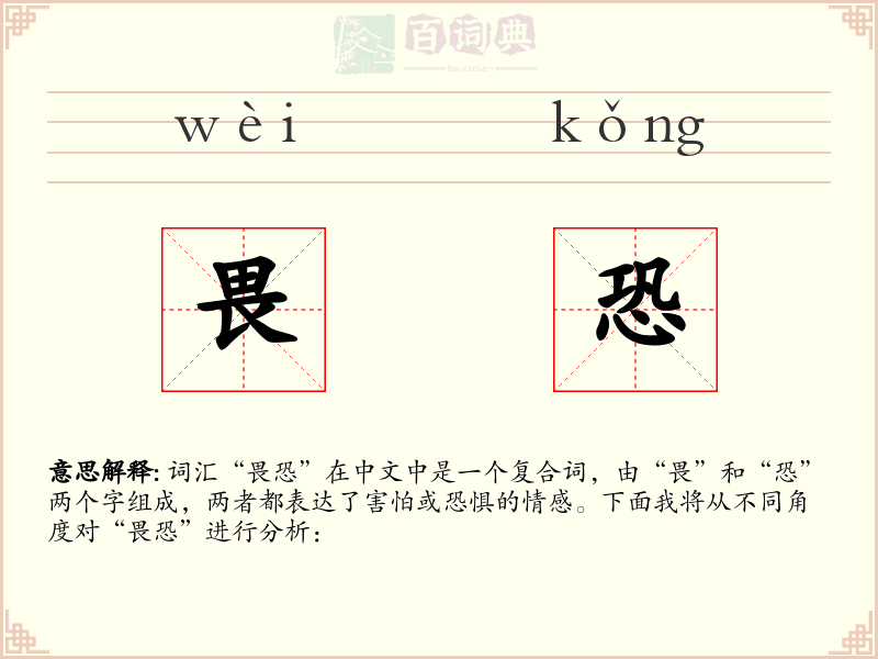 畏恐