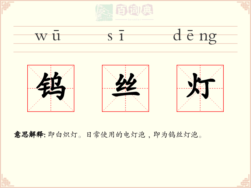 钨丝灯