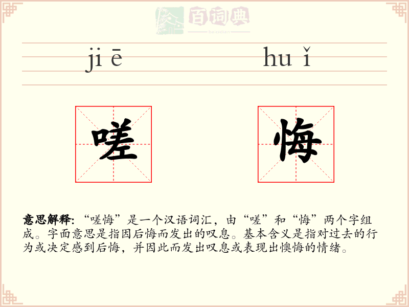 嗟悔