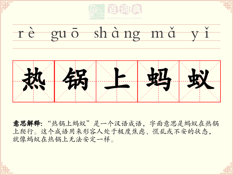 热锅上蚂蚁