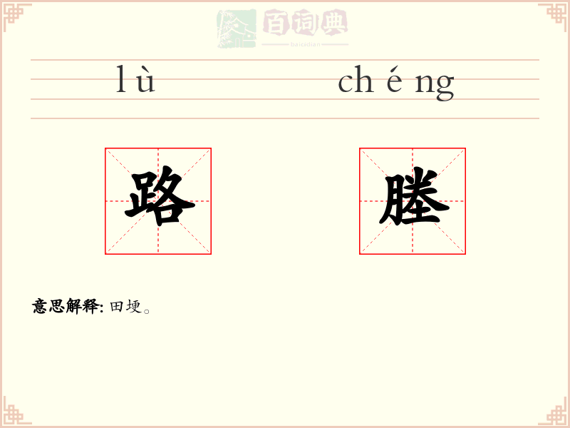路塍