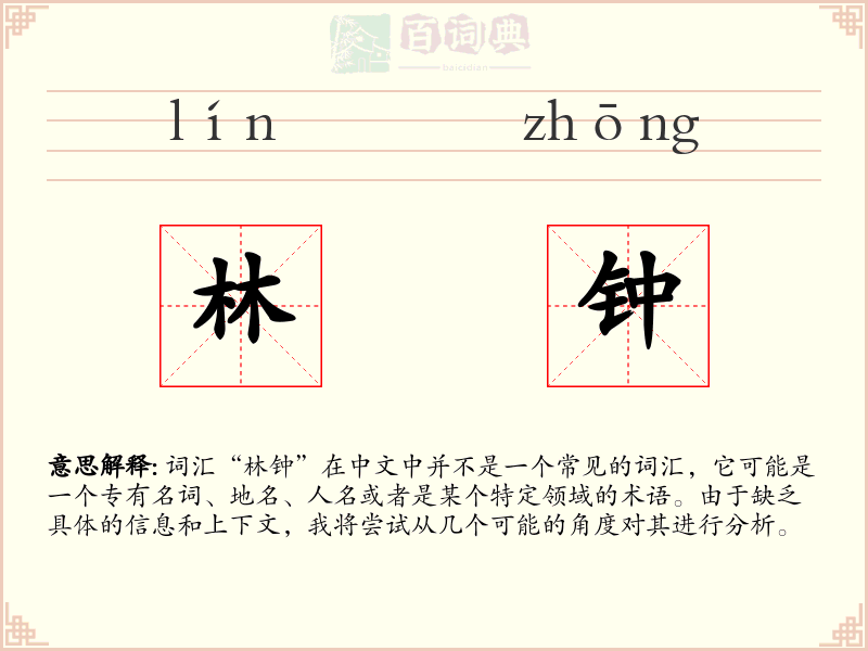 林钟