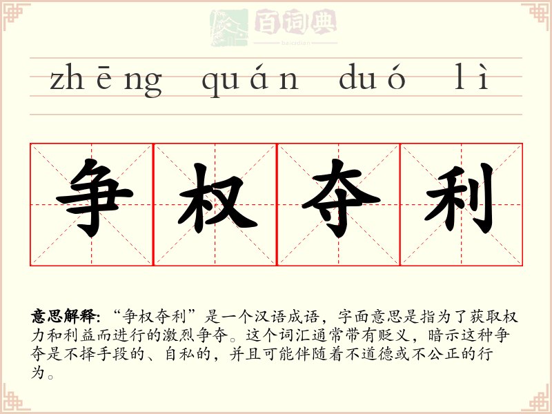 争权夺利