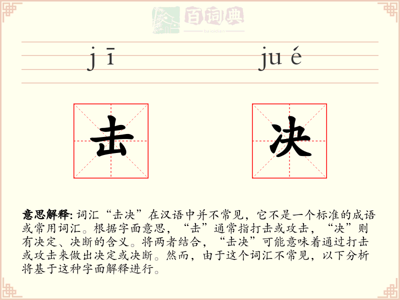 击决