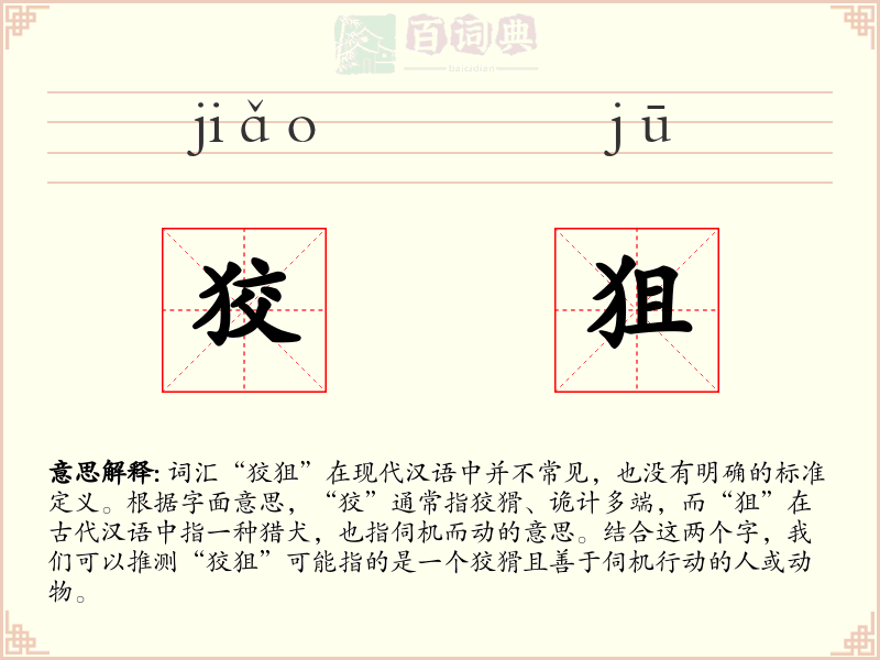 狡狙