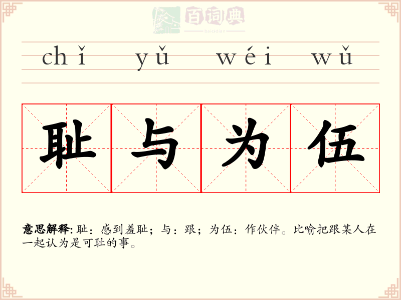 耻与为伍
