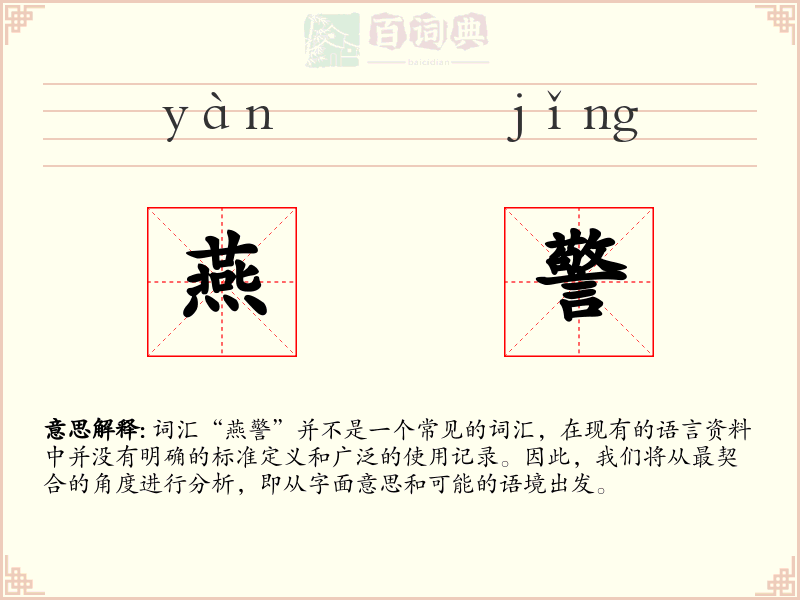 燕警