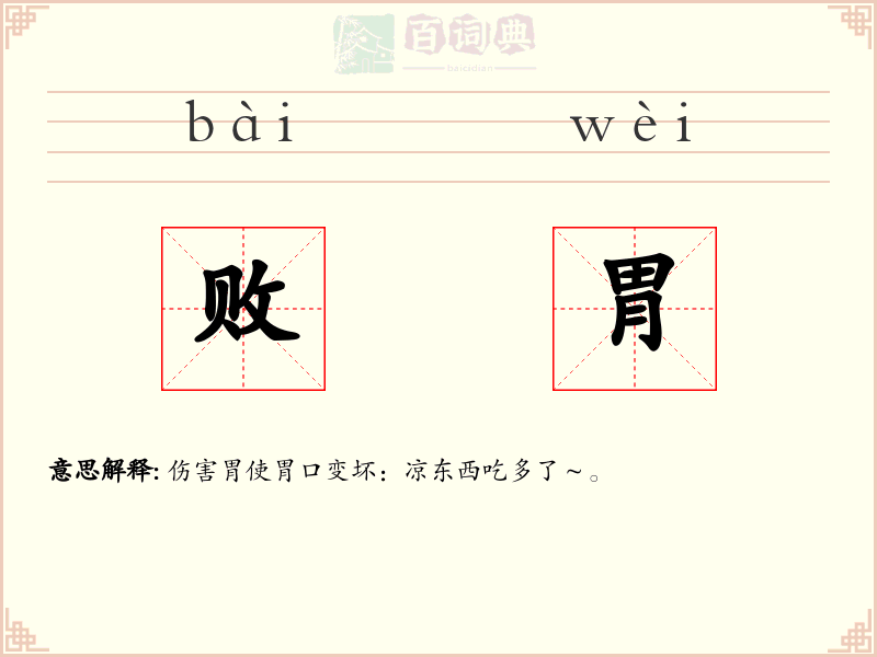 败胃