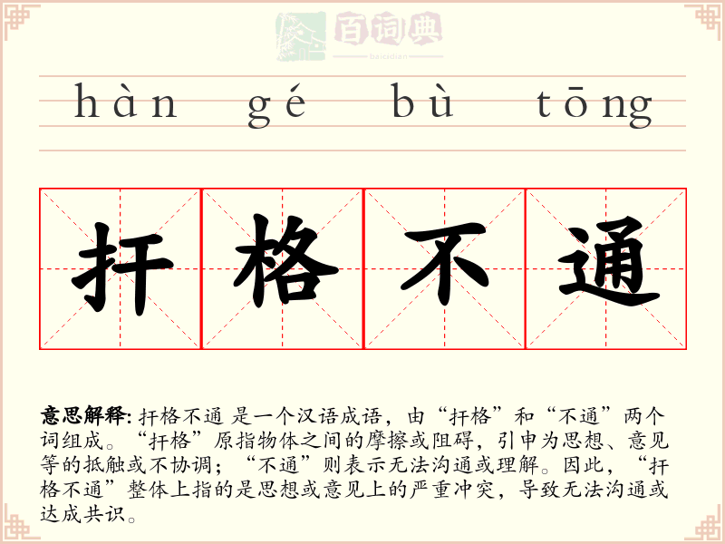 扞格不通