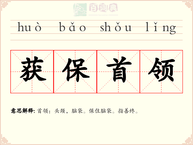 获保首领