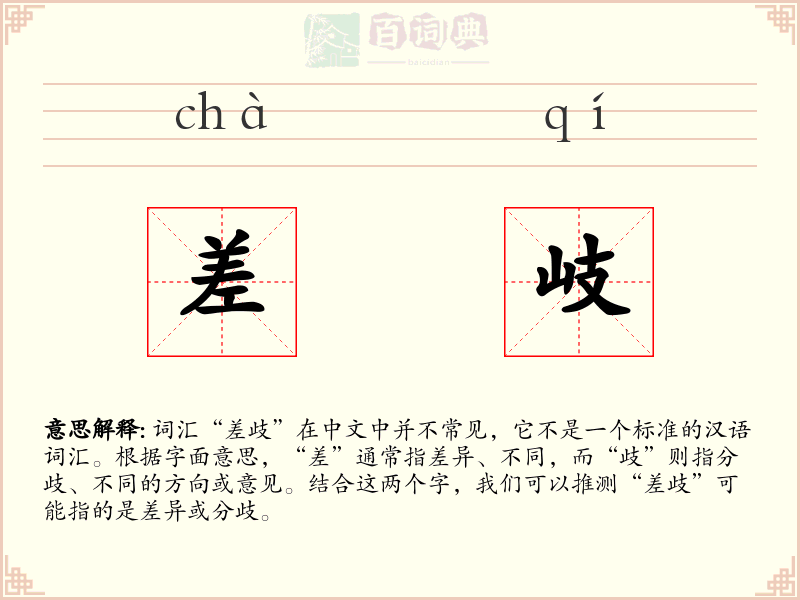 差岐