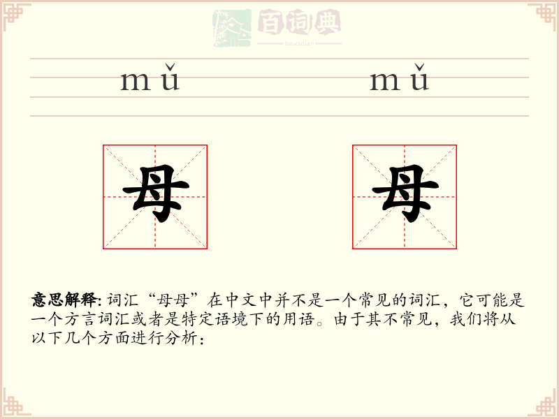 母母