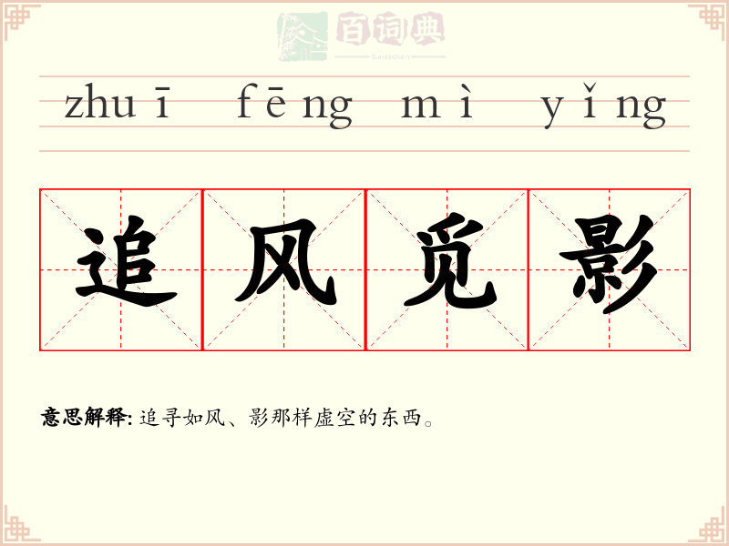 追风觅影