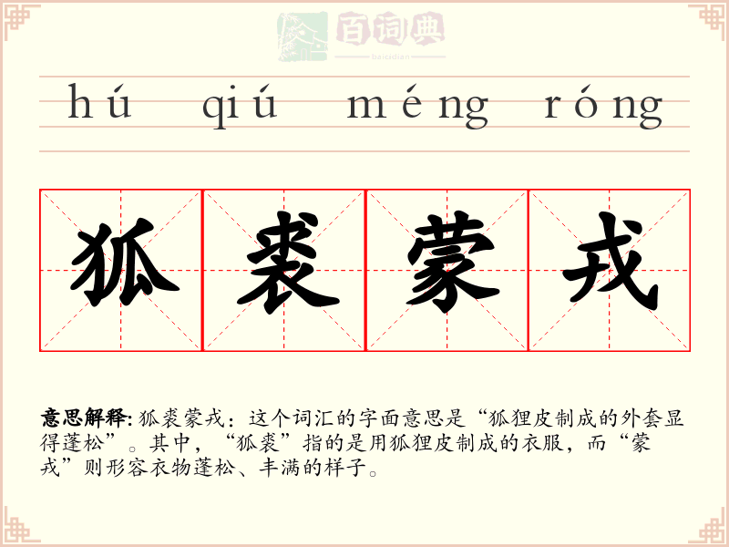 狐裘蒙戎