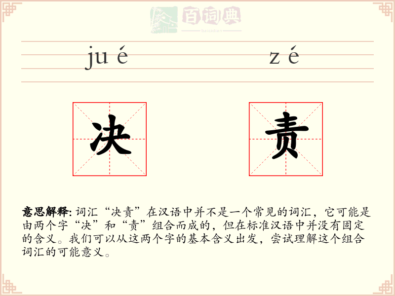 决责