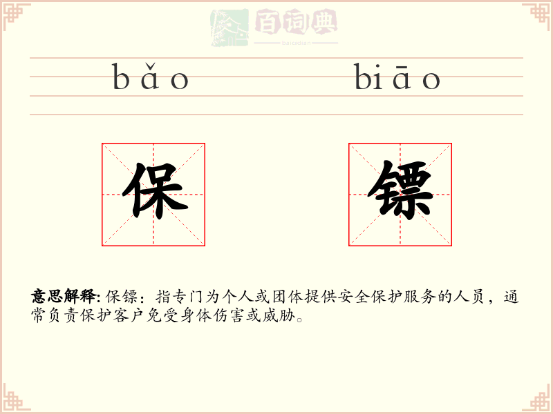 保镖