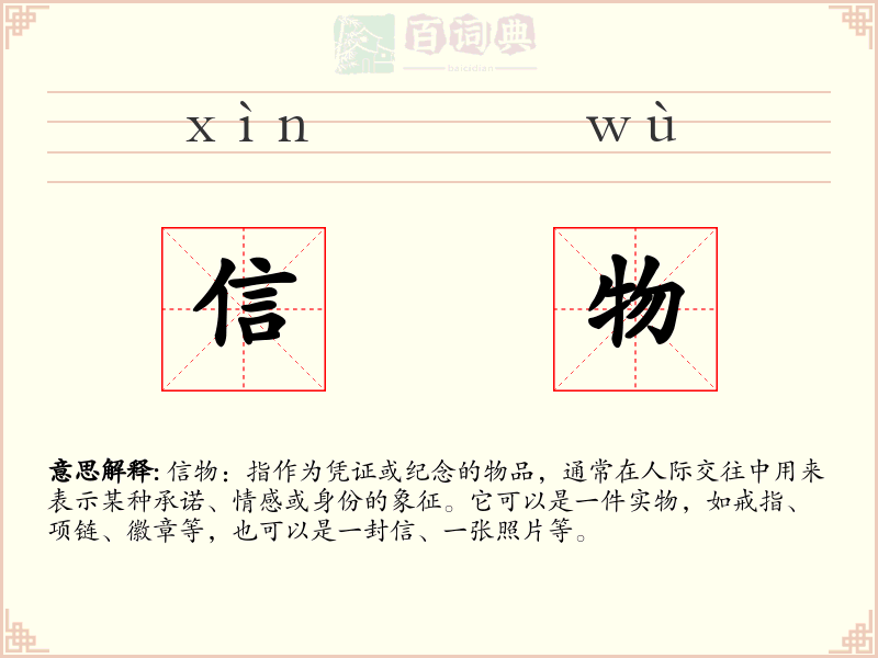 信物