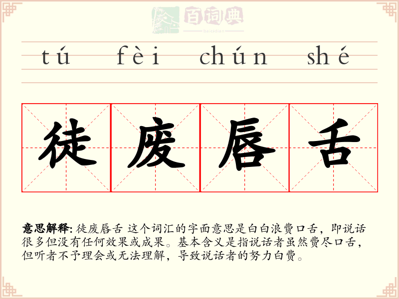 徒废唇舌