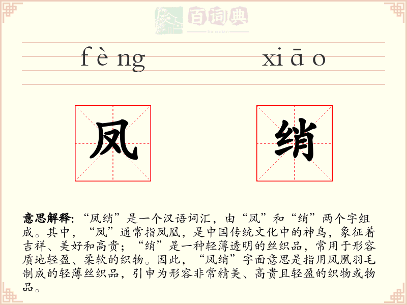 凤绡