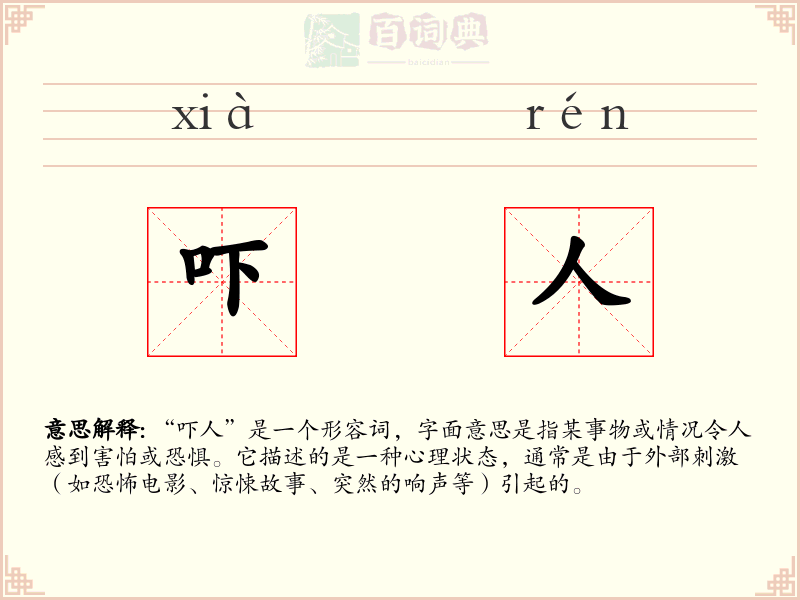 吓人