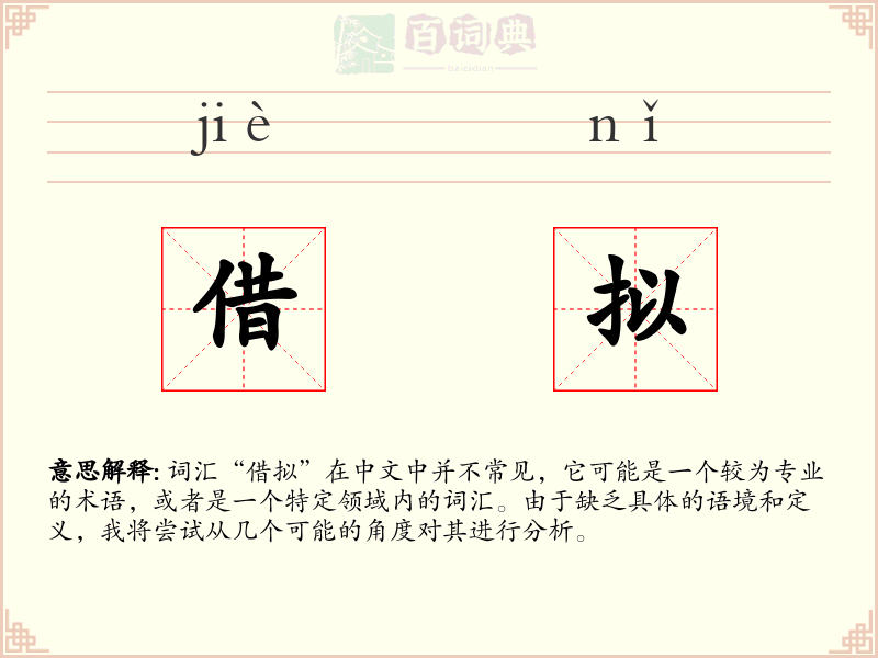 借拟