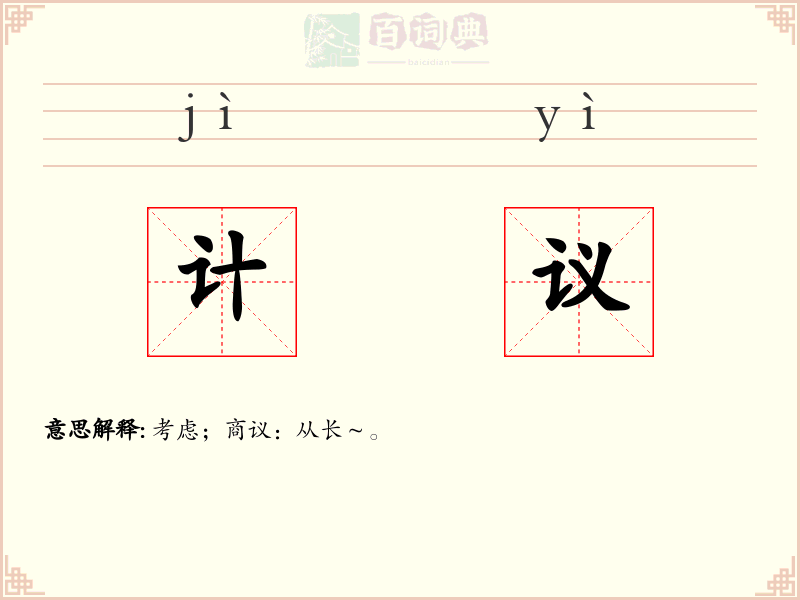 计议