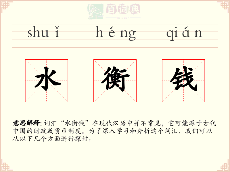 水衡钱