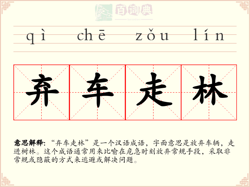 弃车走林
