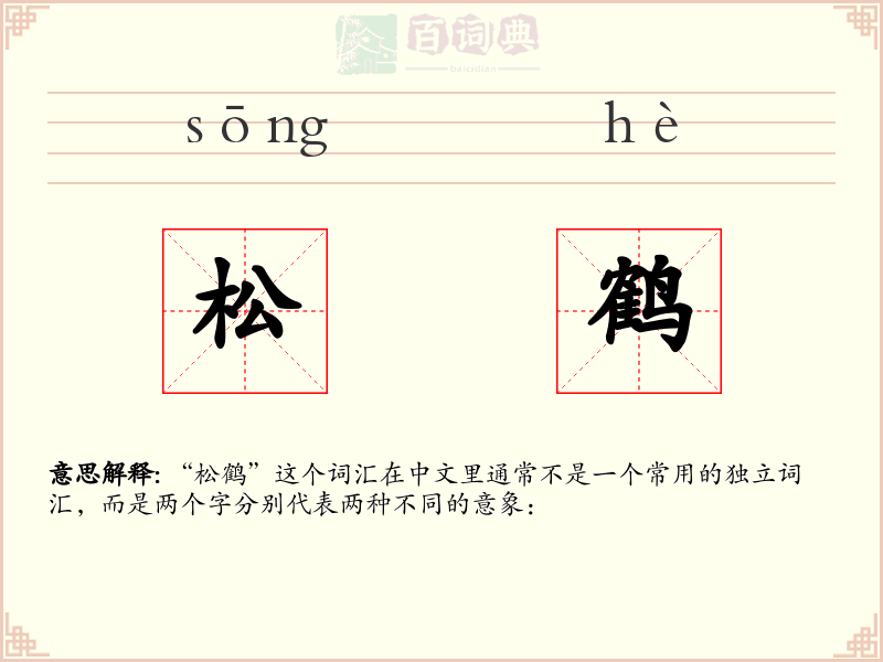 松鹤