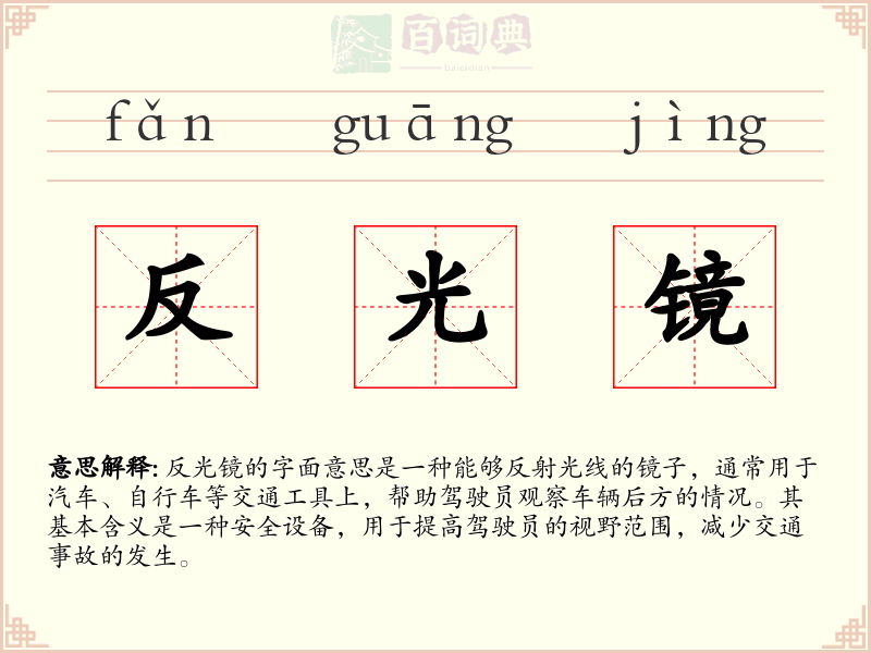 反光镜