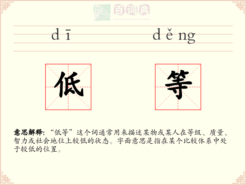 低等