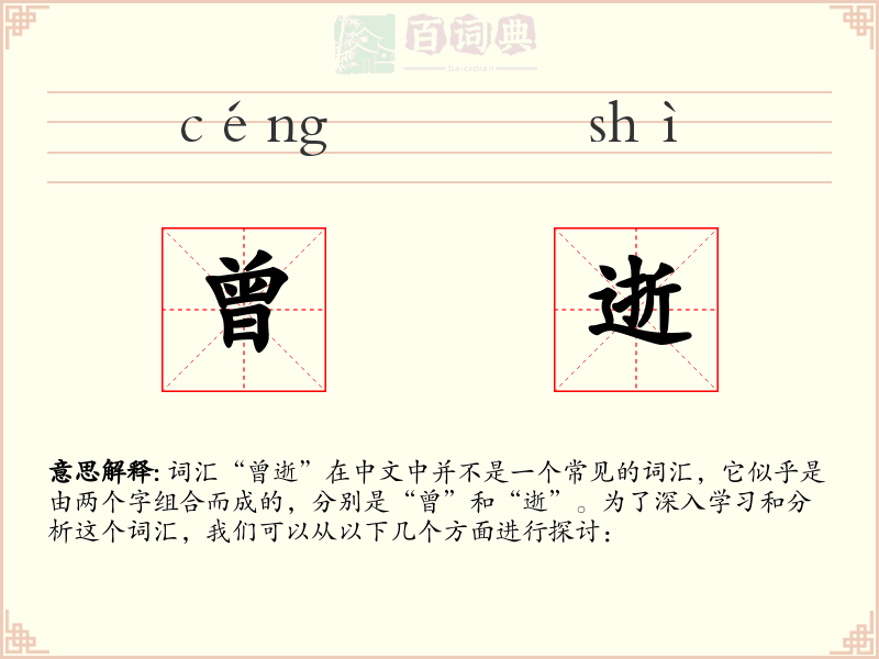 曾逝