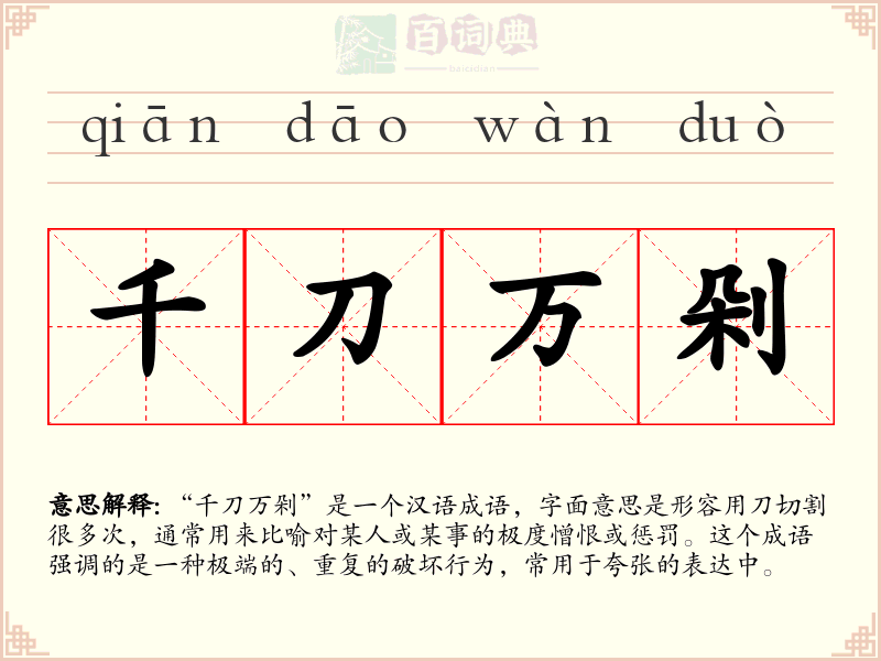 千刀万剁