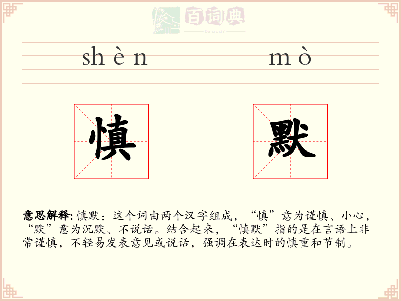 慎默