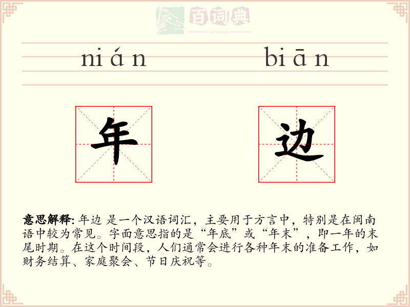 年边