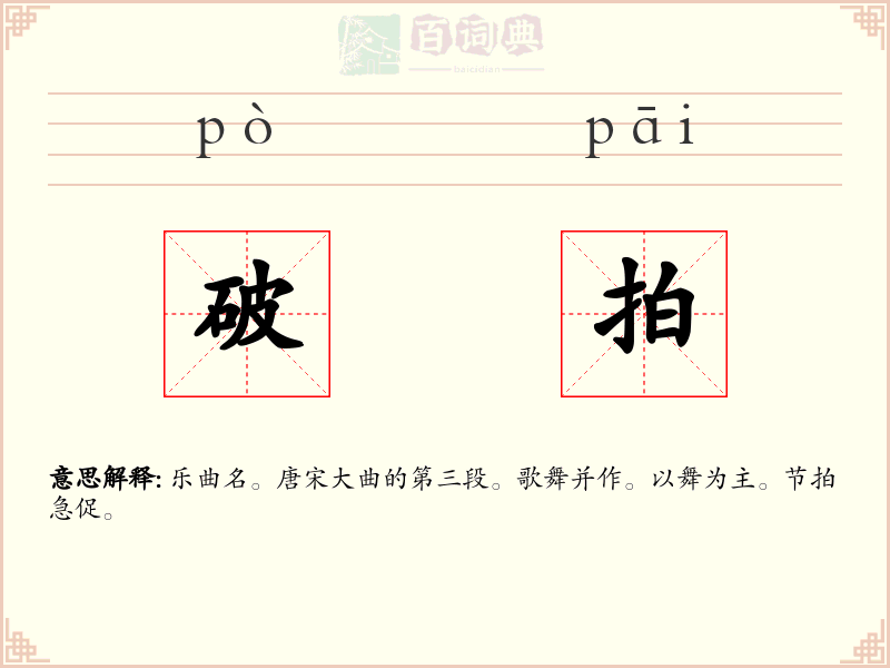 破拍