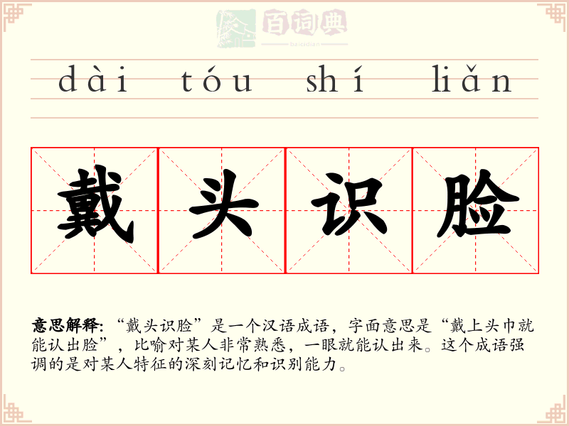 戴头识脸