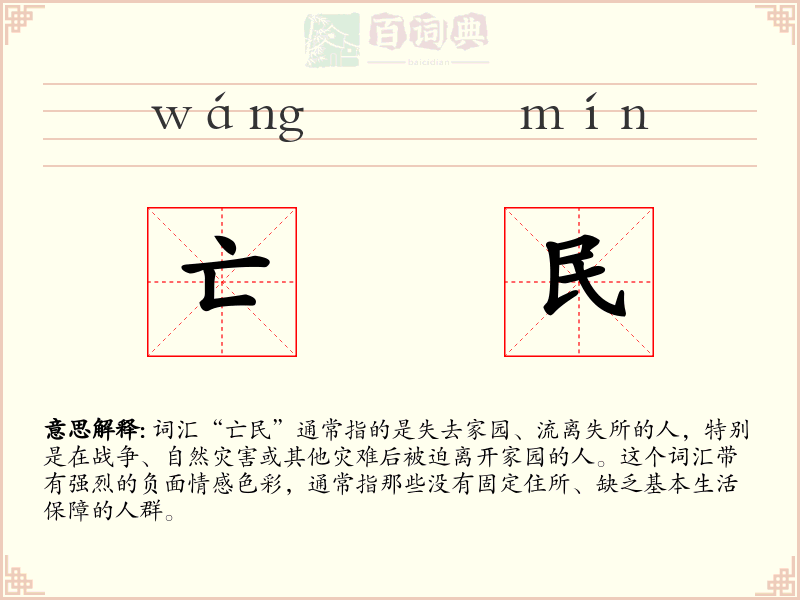 亡民