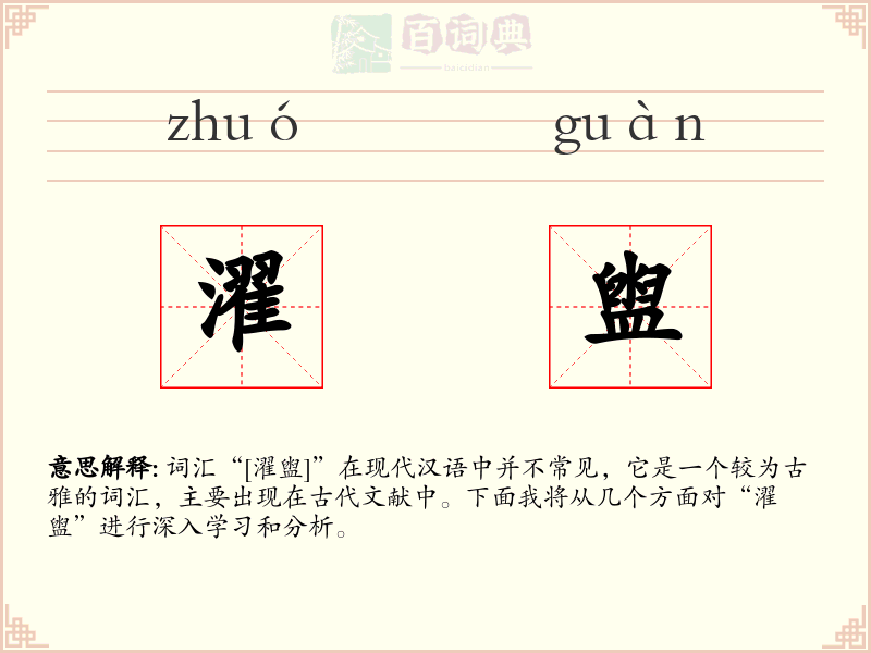 濯盥